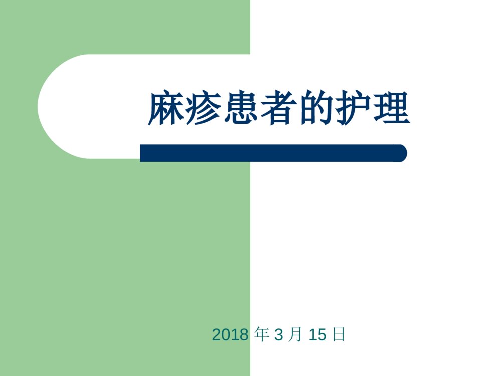 麻疹的护理优质ppt课件下载1