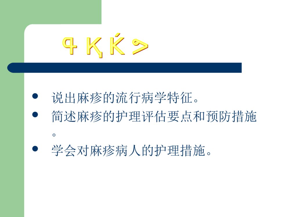 麻疹的护理优质ppt课件下载2