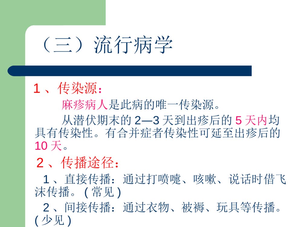 麻疹的护理优质ppt课件下载7