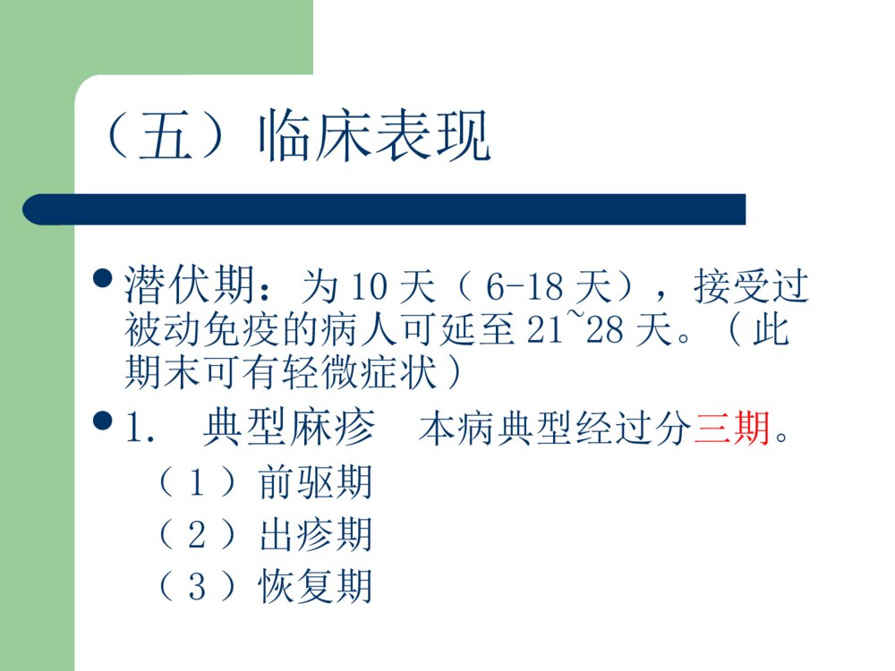 麻疹的护理优质ppt课件下载10