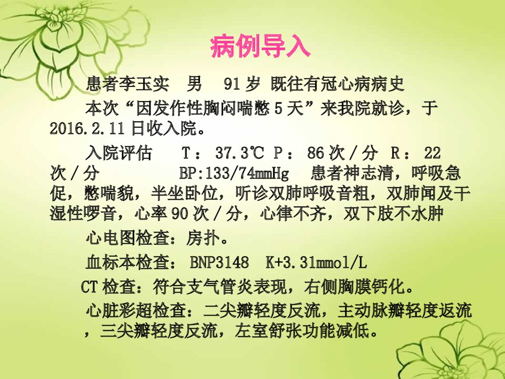 心力衰竭心衰的护理查房培训ppt课件2