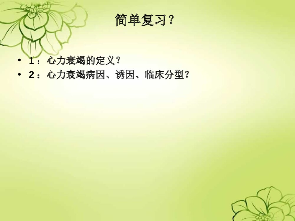 心力衰竭心衰的护理查房培训ppt课件4