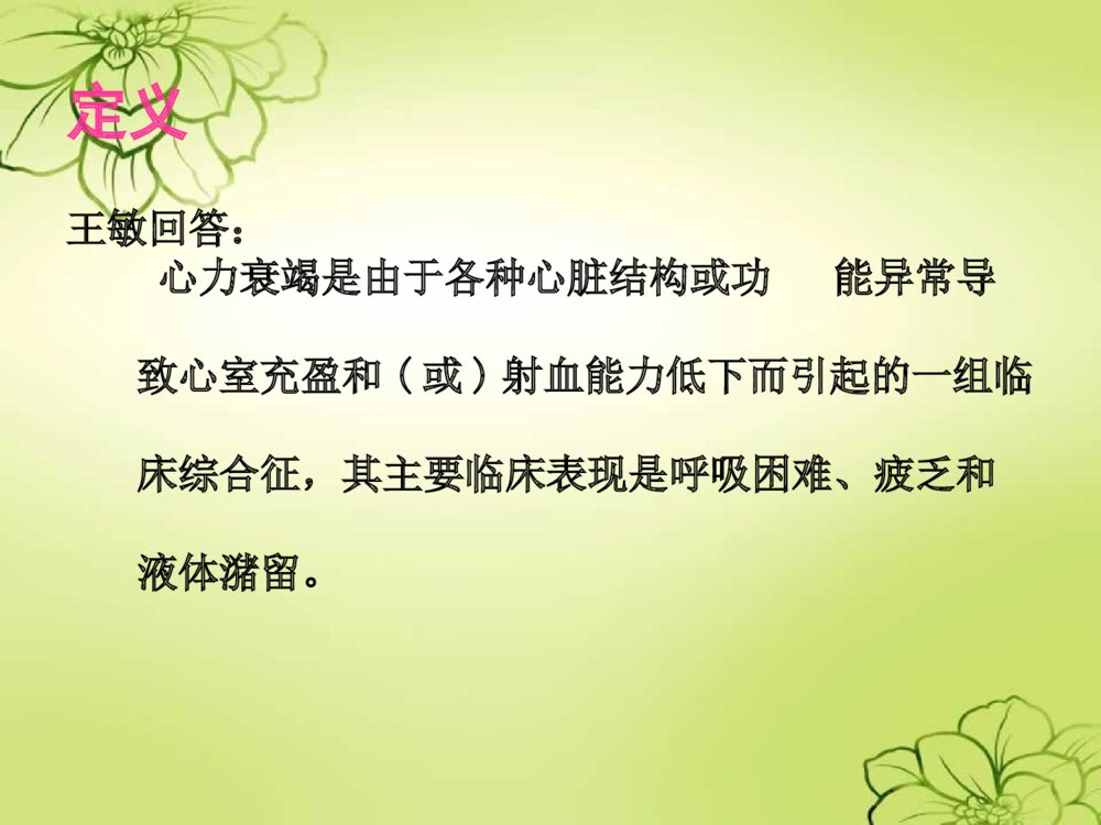 心力衰竭心衰的护理查房培训ppt课件5