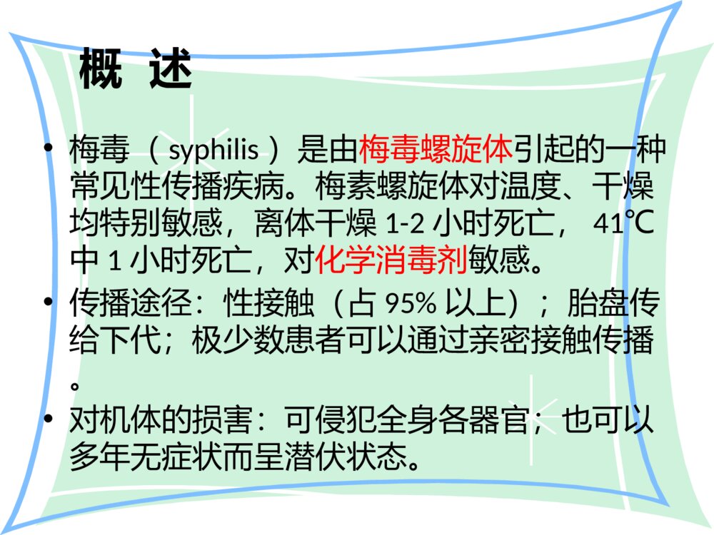 梅毒患者的护理ppt课件3