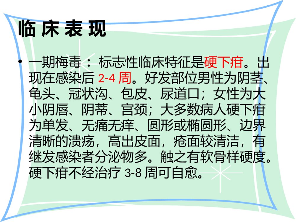 梅毒患者的护理ppt课件4