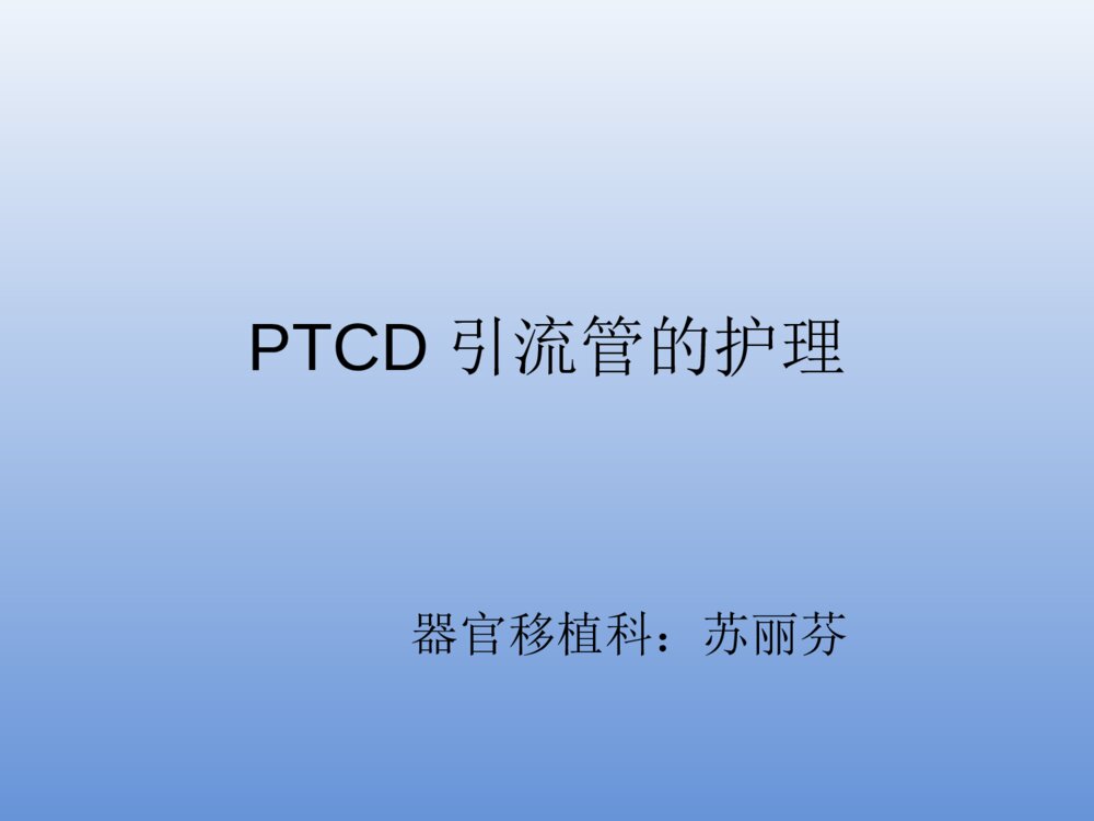 PTCD引流管的护理PPT课件下载1