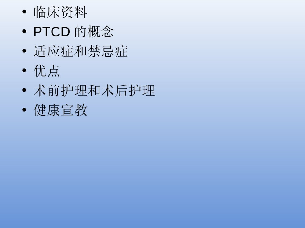 PTCD引流管的护理PPT课件下载2