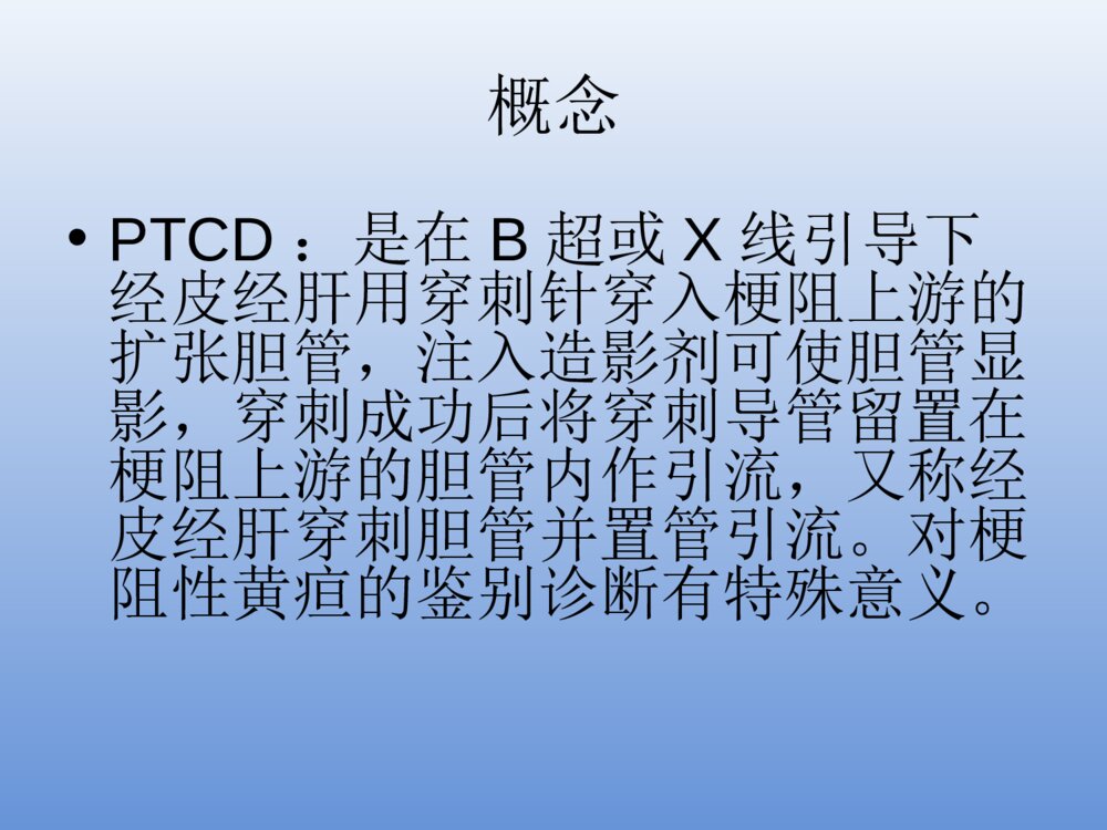PTCD引流管的护理PPT课件下载4