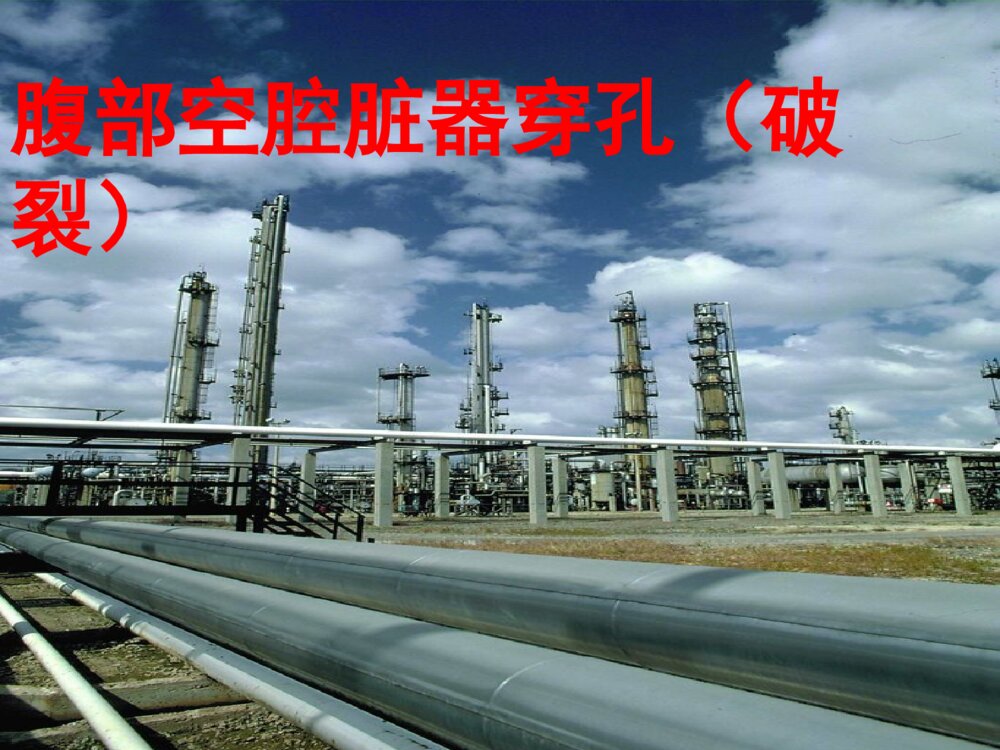 腹部空腔脏器穿孔(破裂)护理ppt课件1