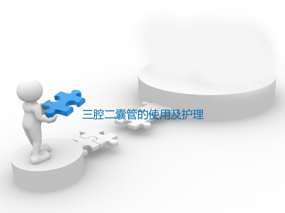 三腔二囊管的使用及护理ppt课件下载1