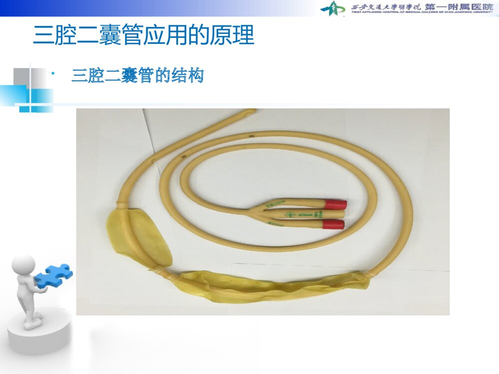 三腔二囊管的使用及护理ppt课件下载3