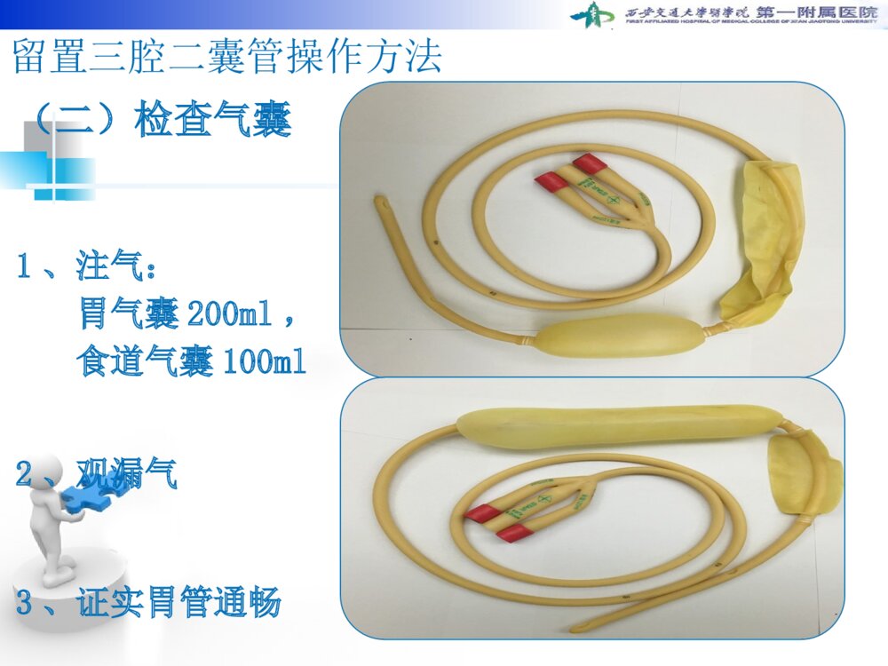 三腔二囊管的使用及护理ppt课件下载8