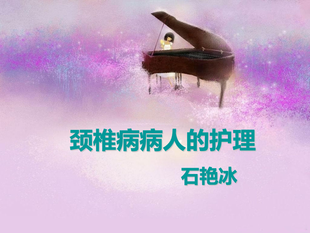 颈椎病病人的护理ppt课件下载1