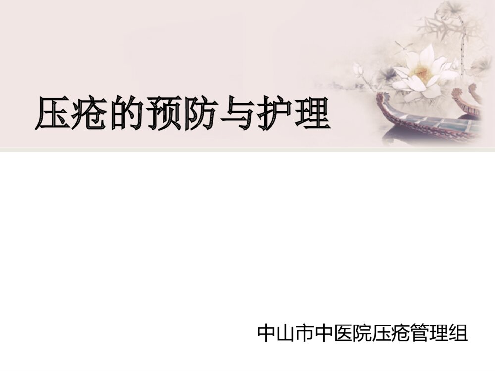 压疮预防及护理ppt课件下载1