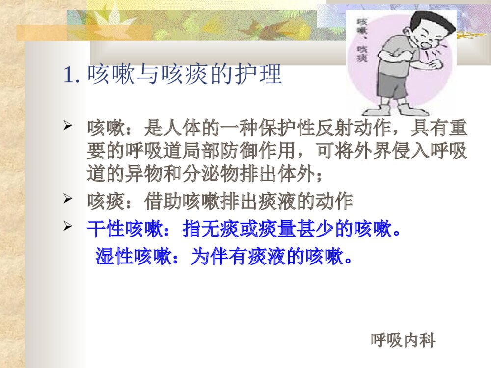 呼吸系统疾病病人的护理ppt课件8