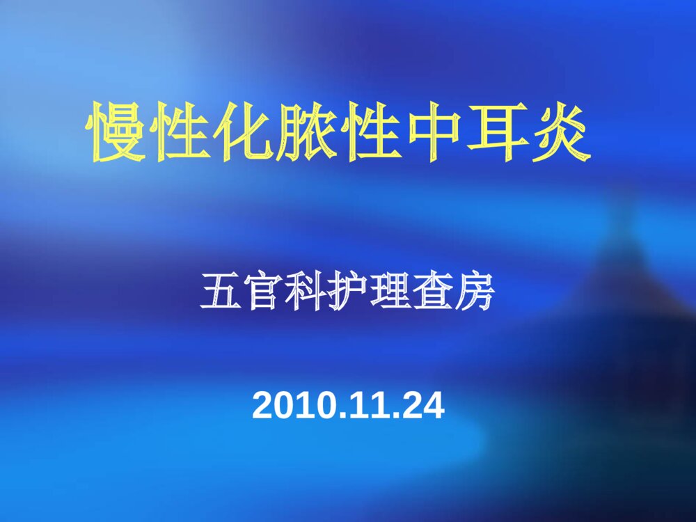 慢性化脓性中耳炎护理查房ppt课件下载1