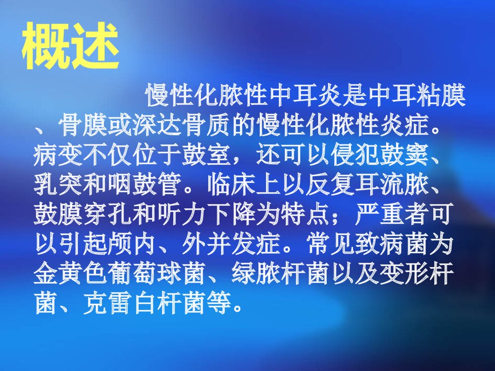 慢性化脓性中耳炎护理查房ppt课件下载2
