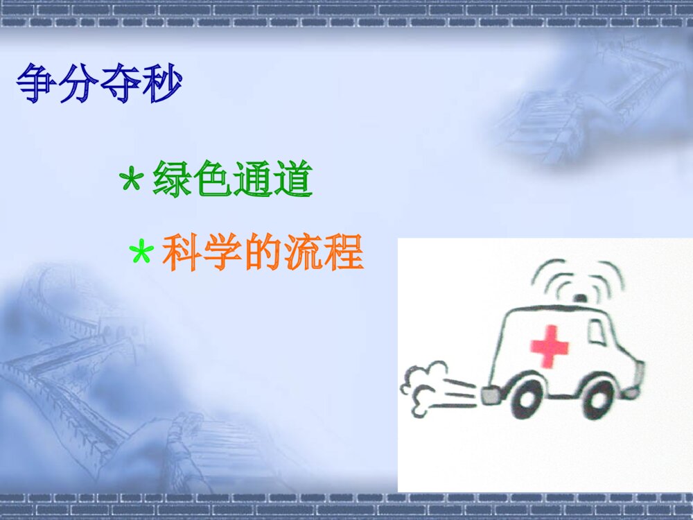 急性脑梗塞静脉溶栓的护理优质ppt课件下载4