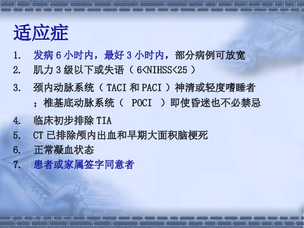 急性脑梗塞静脉溶栓的护理优质ppt课件下载6