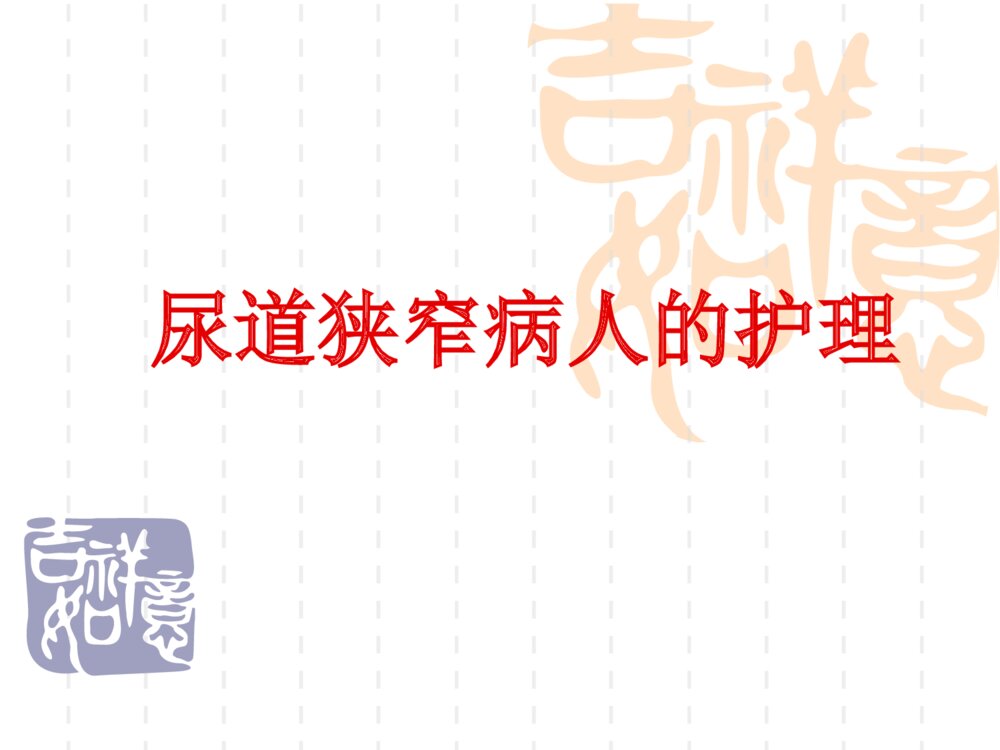 尿道狭窄病人护理ppt课件下载1
