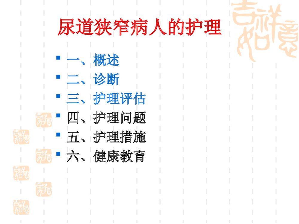 尿道狭窄病人护理ppt课件下载2