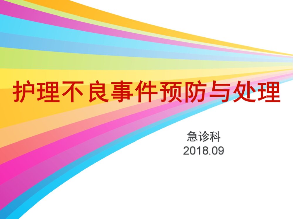 护理不良事件预防与处理ppt课件下载1