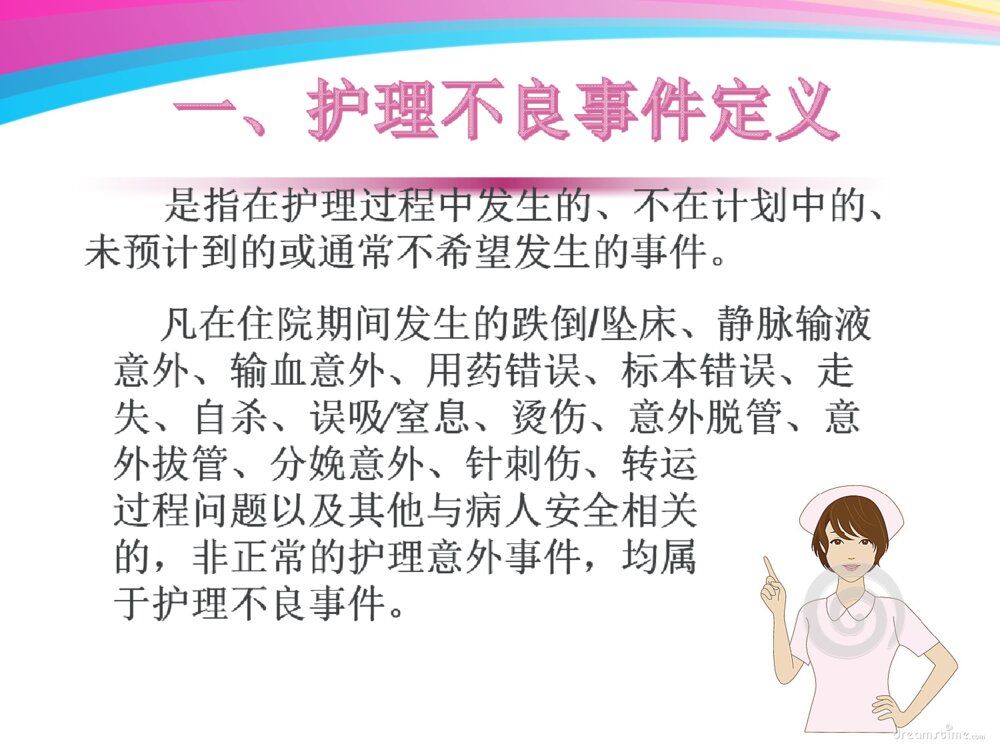 护理不良事件预防与处理ppt课件下载3