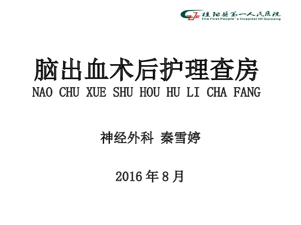 脑出血病人术后的护理查房ppt课件下载1