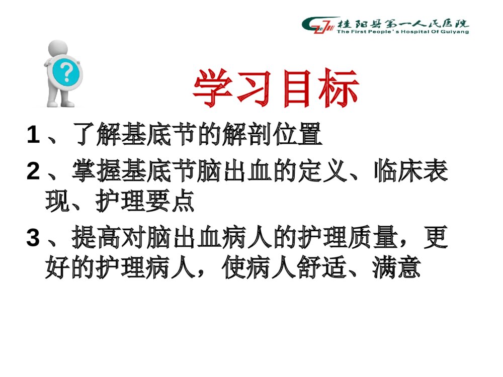 脑出血病人术后的护理查房ppt课件下载2