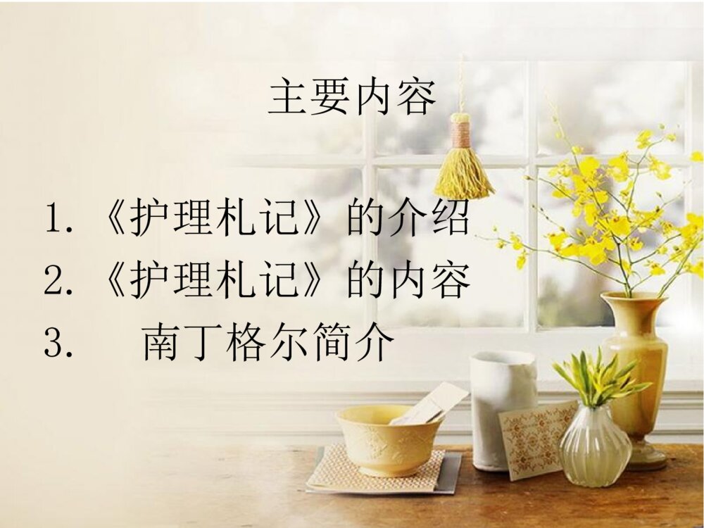 护理札记读后感ppt课件下载1
