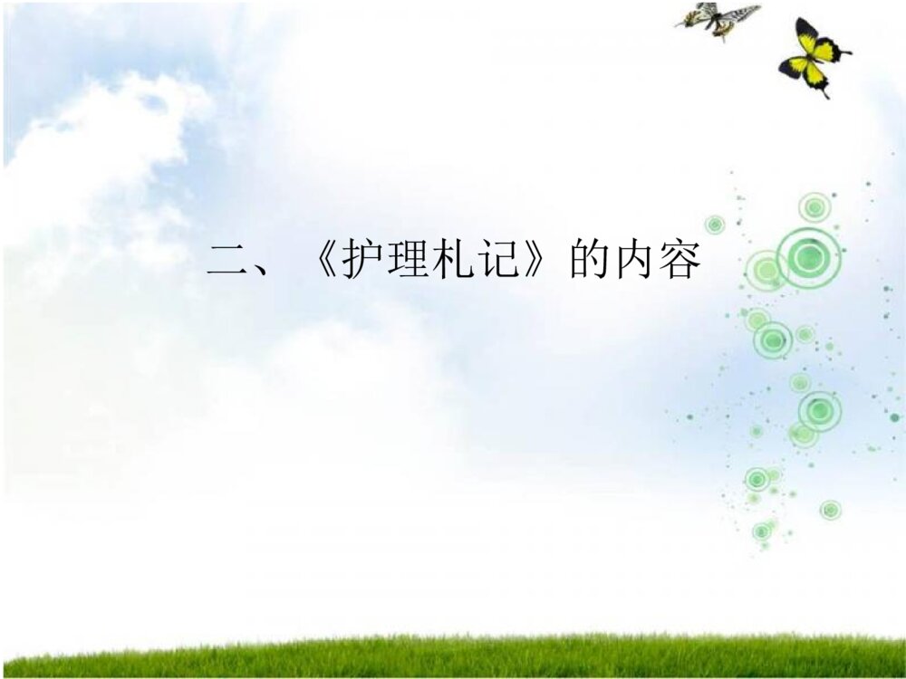 护理札记读后感ppt课件下载5