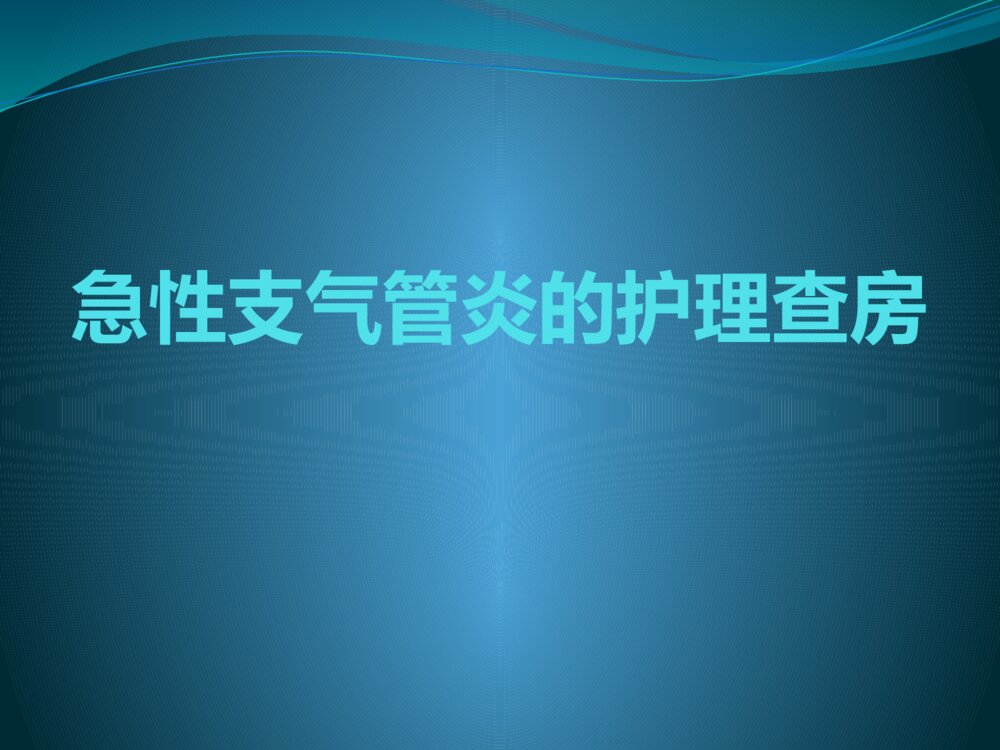 急性支气管炎护理查房ppt课件下载1