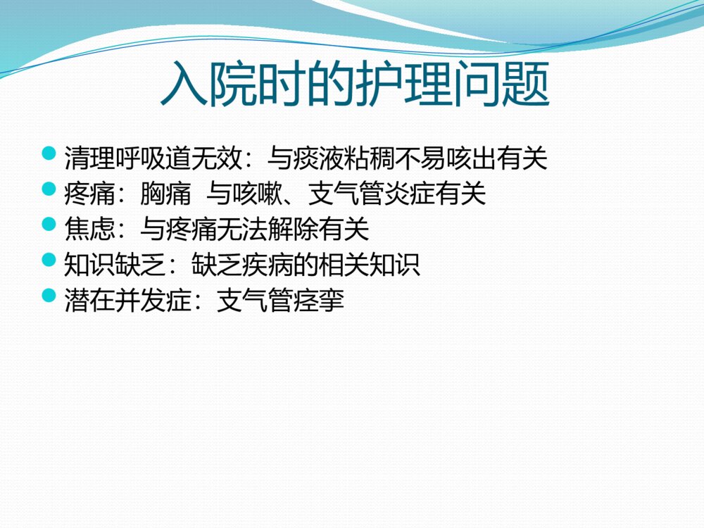 急性支气管炎护理查房ppt课件下载7
