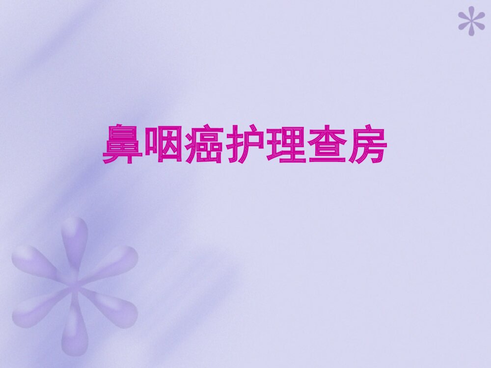 鼻咽癌的护理查房ppt课件下载1