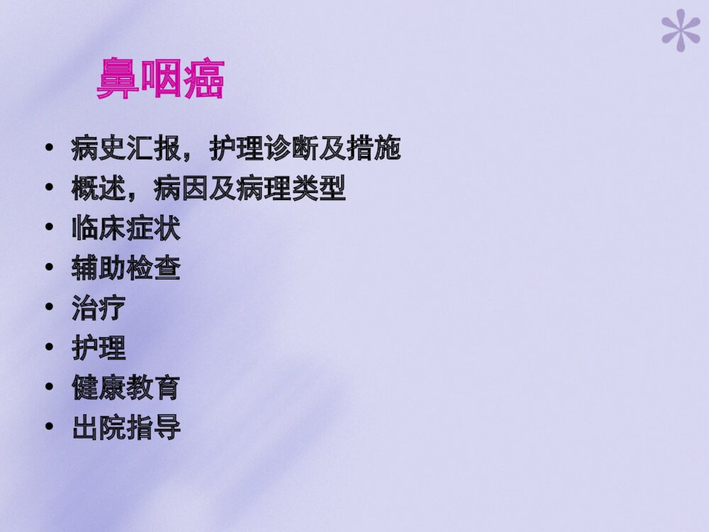 鼻咽癌的护理查房ppt课件下载2