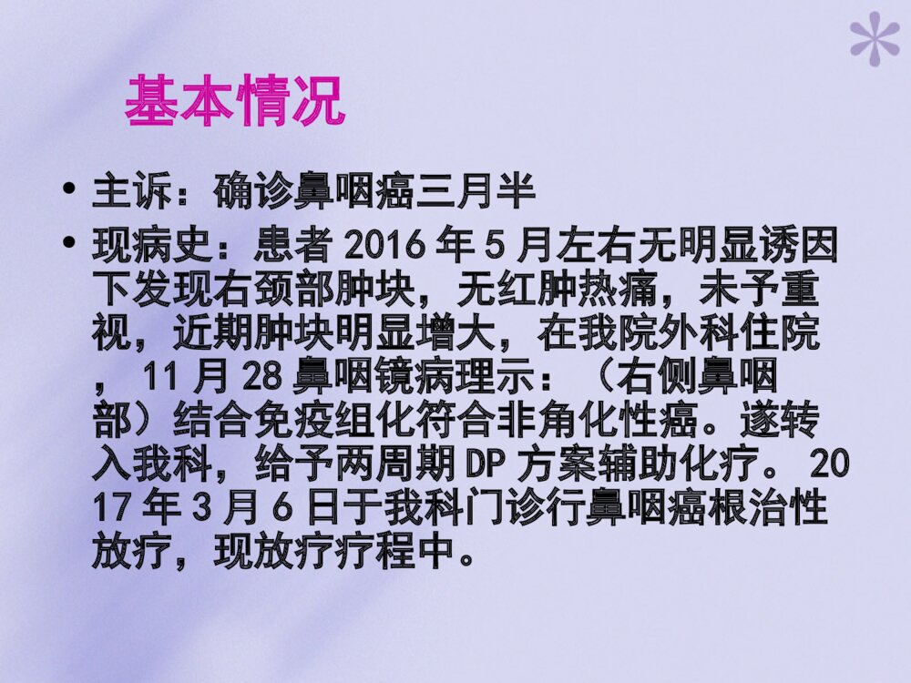 鼻咽癌的护理查房ppt课件下载4