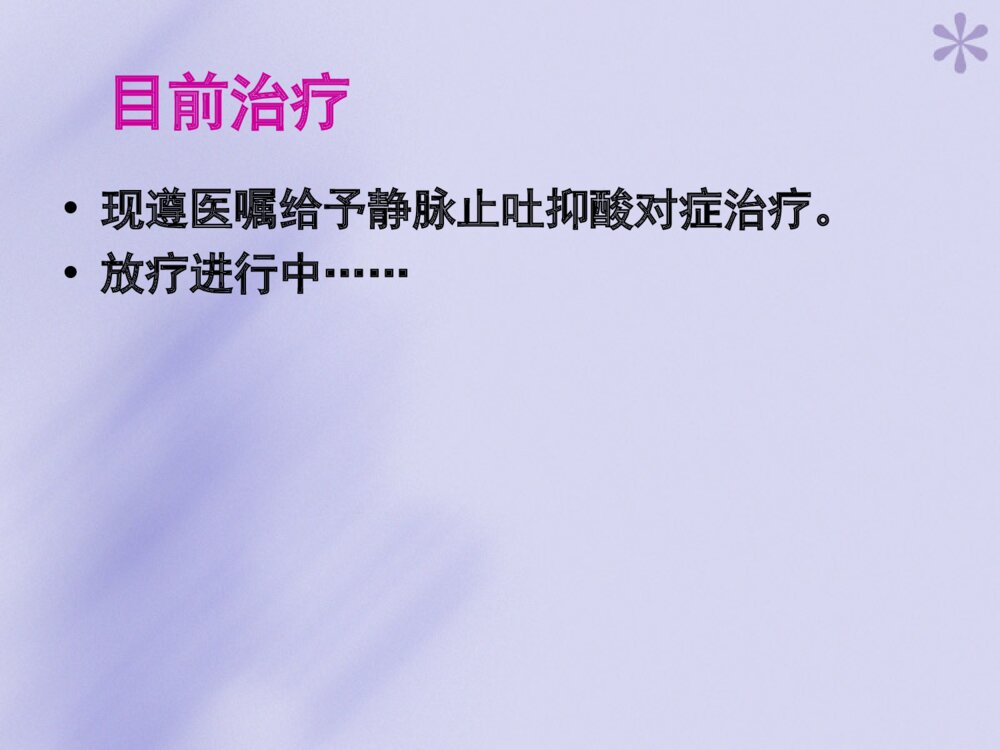 鼻咽癌的护理查房ppt课件下载8