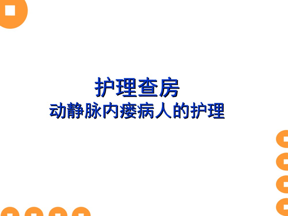 动静脉内瘘病人手术后护理ppt课件下载1
