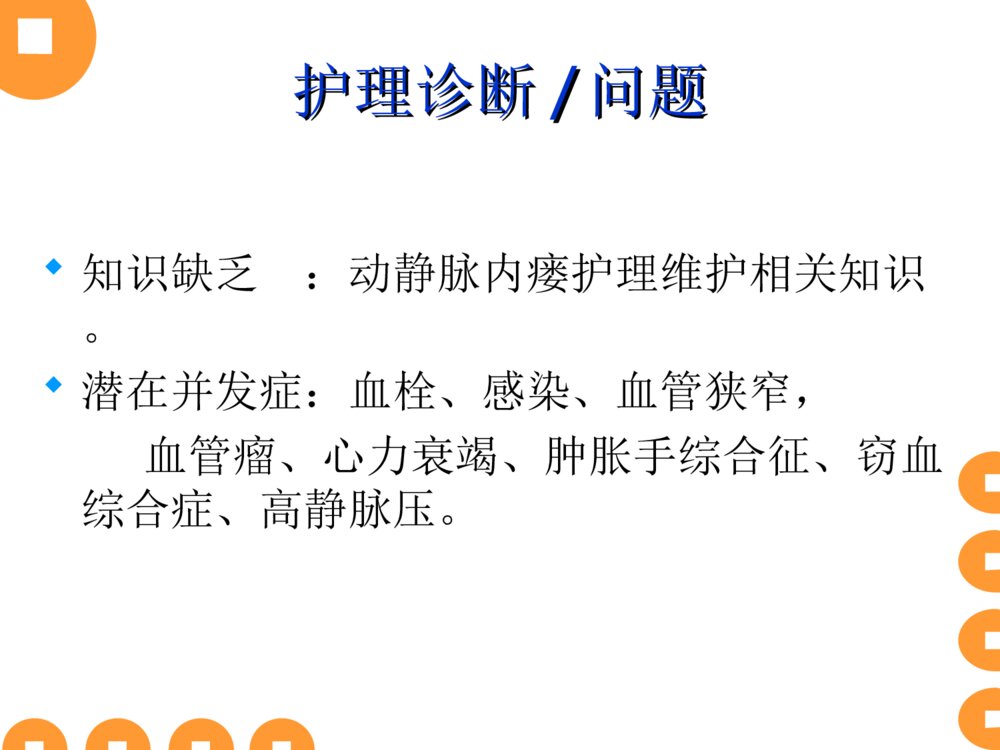 动静脉内瘘病人手术后护理ppt课件下载7