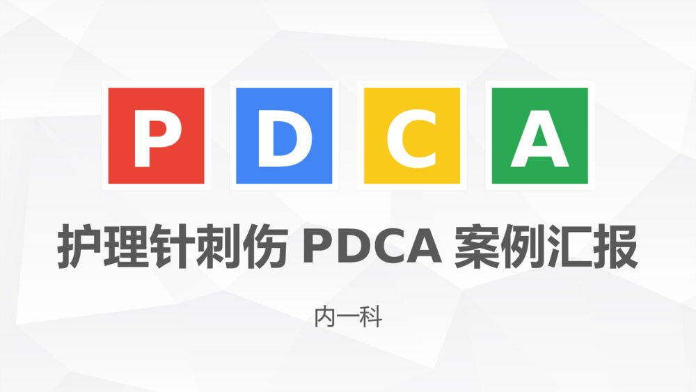 护理针刺伤PDCA案例汇报ppt课件下载1