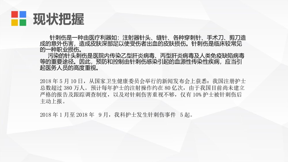 护理针刺伤PDCA案例汇报ppt课件下载4