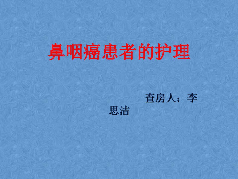 鼻咽癌患者的护理PPt课件下载1