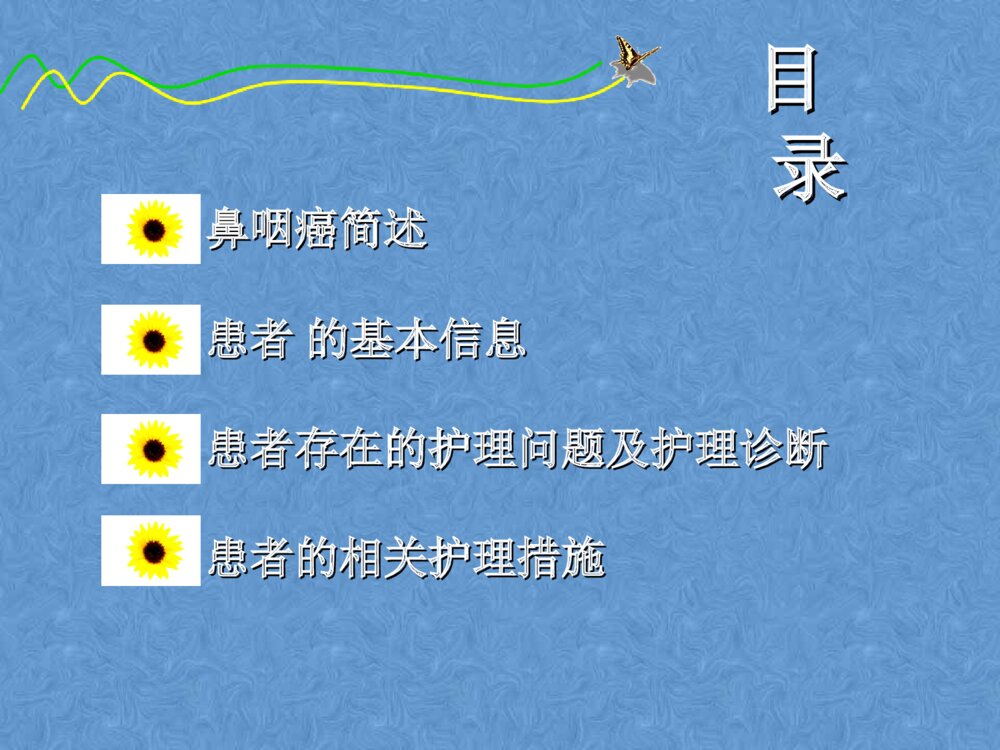 鼻咽癌患者的护理PPt课件下载2