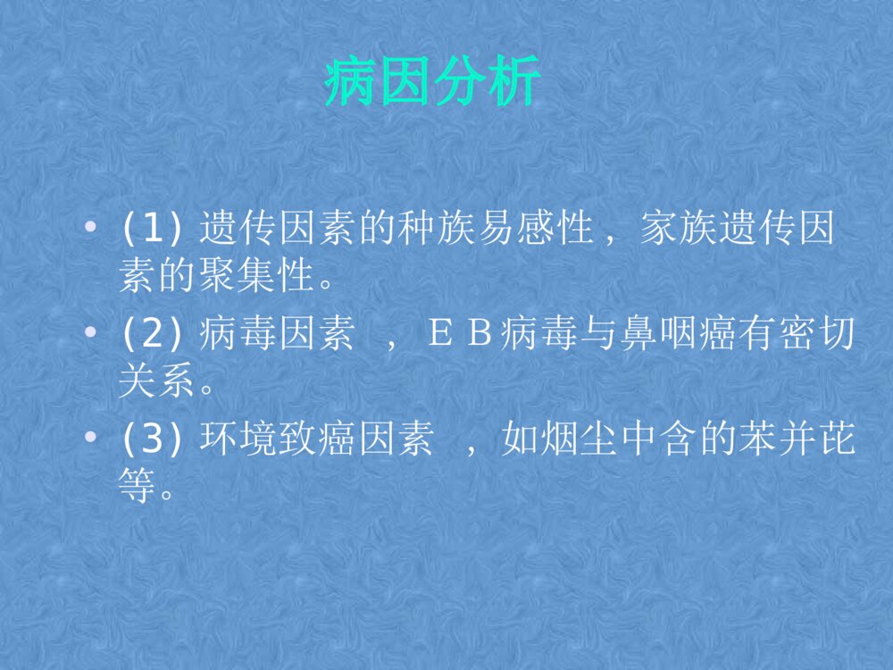 鼻咽癌患者的护理PPt课件下载4