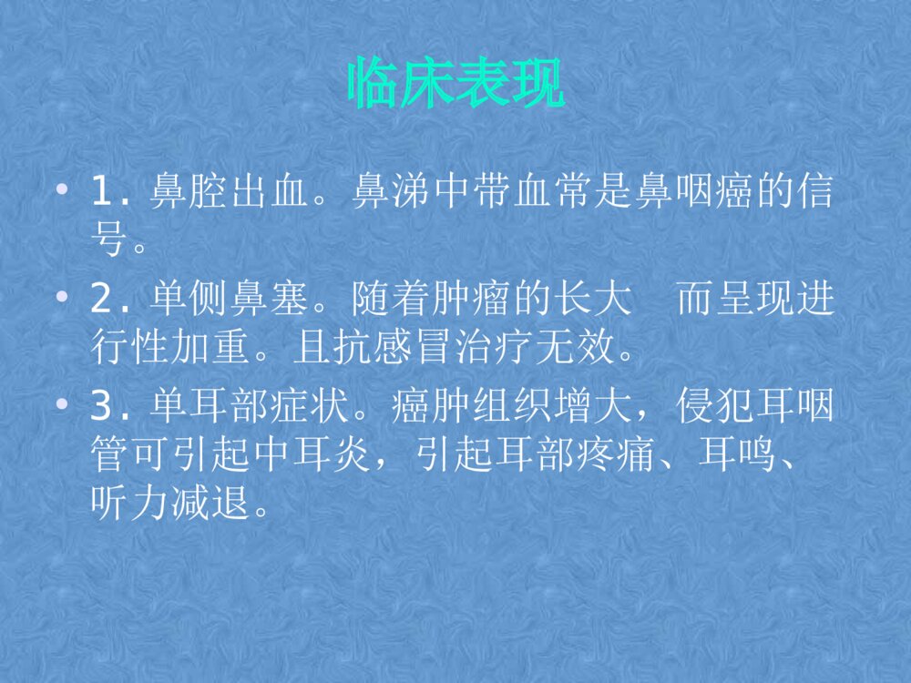 鼻咽癌患者的护理PPt课件下载5