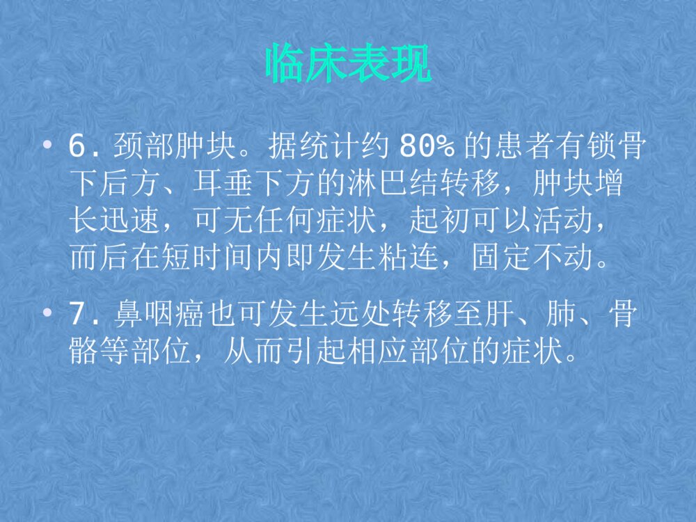 鼻咽癌患者的护理PPt课件下载7