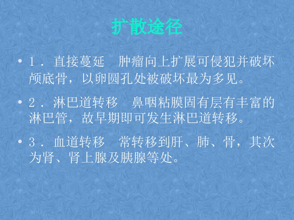 鼻咽癌患者的护理PPt课件下载9