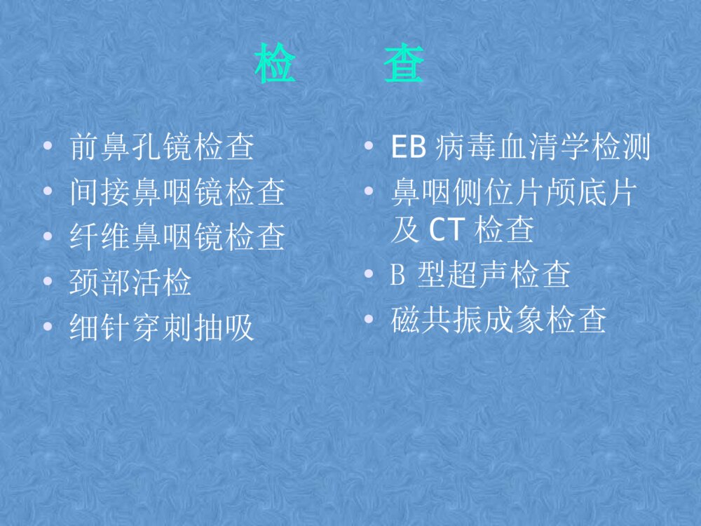 鼻咽癌患者的护理PPt课件下载10