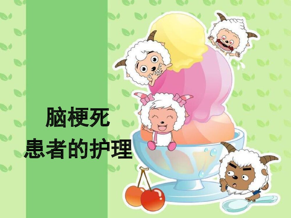 脑梗死患者的护理ppt课件下载1