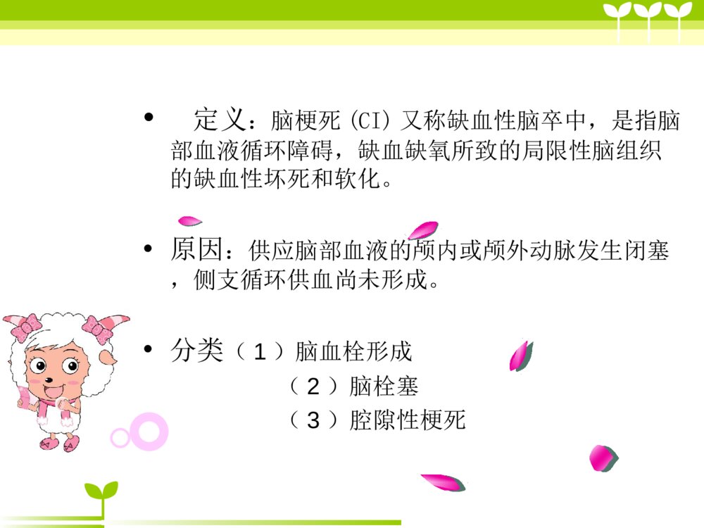 脑梗死患者的护理ppt课件下载2